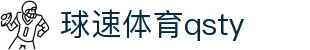 球速体育qsty - 球速体育app下载 - 【平台登录网站】